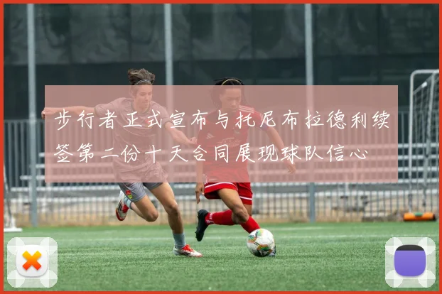 步行者正式宣布与托尼布拉德利续签第二份十天合同展现球队信心